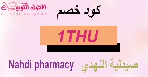 كود خصم النهدي 2026 | كوبونات 90% | لأقوى العروض اليوم