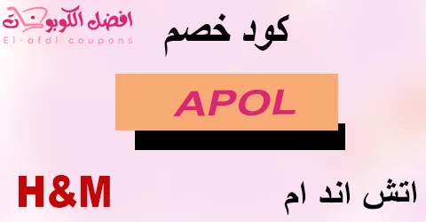 كود خصم اتش اند ام 2026| كوبون 80%| لجميع منتجات h&m (الأفضل)