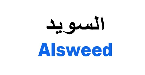 السويد - Alsweed