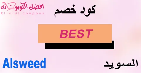 كود خصم السويد 2025 (الأفضل) كوبون 80% لمنتجات Alsweed ksa