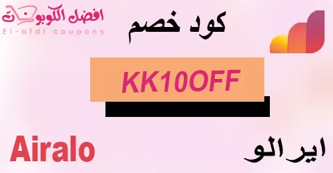 كود خصم airalo 2025 كوبون 80% على شرائح السفر الإلكترونية