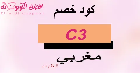 كود خصم مغربي 2025 كوبون 80%|لجميع نظارات magrabi|(الأفضل)