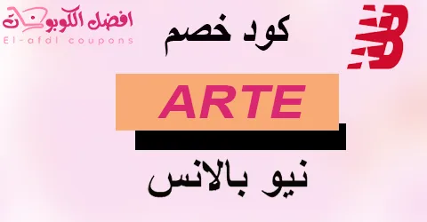 كود خصم نيو بالانس 2025 كوبون 70% لتوفير قوى لمشترياتك(الأفضل)