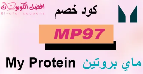 كود خصم ماي بروتين 2026 عروض 60% على مكملات اللياقة البدنية