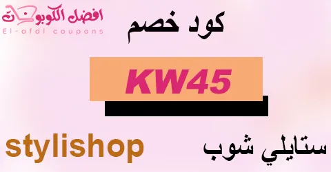 كود خصم ستايلي 2025 كوبون 90% فعال لجميع عملاء styli online