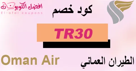 كود خصم الطيران العماني 2025 أقوى كوبون %60 علي جميع الرحلات