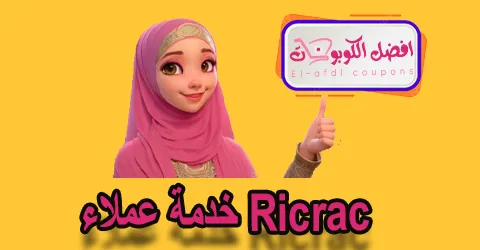 خدمة عملاء Ricrac