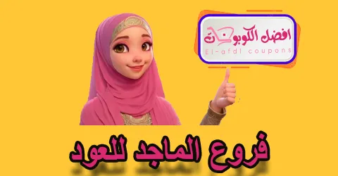 فروع الماجد للعود
