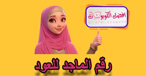 رقم الماجد للعود