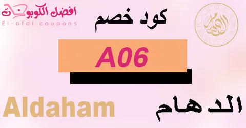 كود خصم الدهام 2025 أقوى كوبون 70% علي الاكسسوارات الفاخرة