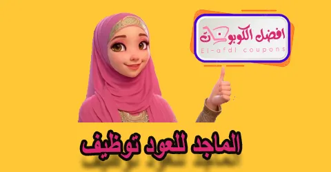 الماجد للعود توظيف