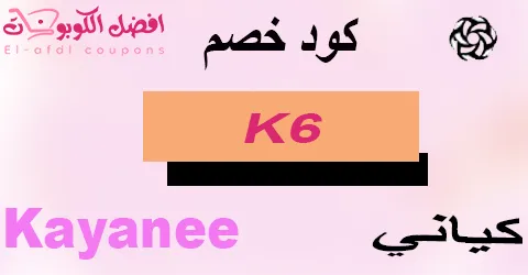كود خصم كياني 2025 (الأفضل) كوبون 70% علي كلاسات Kayanee ksa