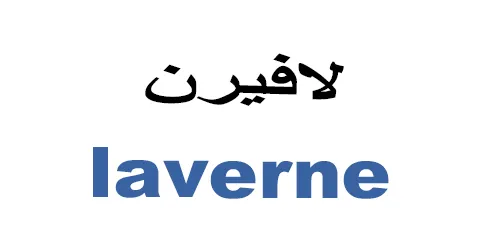 laverne-ksa