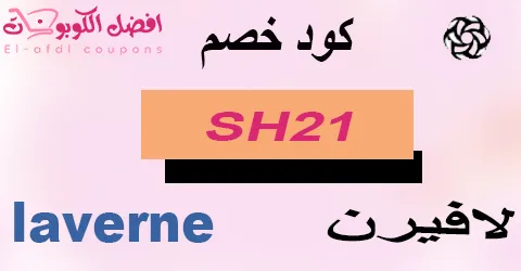كود خصم لافيرن 2025 أقوى كوبون 70% علي كل منتجات laverne sa