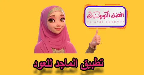 تطبيق الماجد للعود