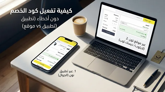 كيفية تفعيل كود الخصم دون أخطاء