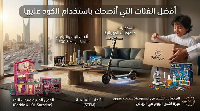 أفضل الفئات التي أنصحك باستخدام الكود خصم دبدوب