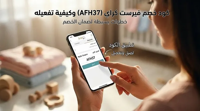 كيفية استخدام كود خصم فيرست كراي