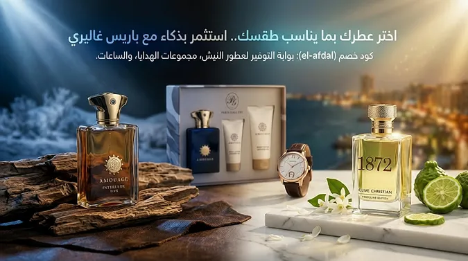 دليل اختيار العطور المناسبة