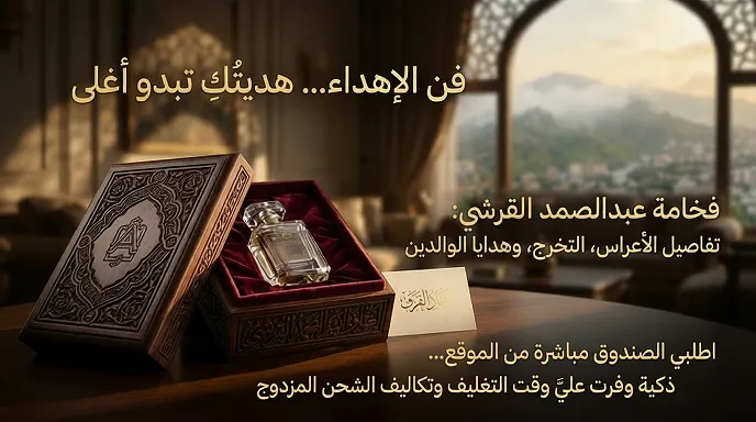 فن الاهداء من عبدالصمد القرشي
