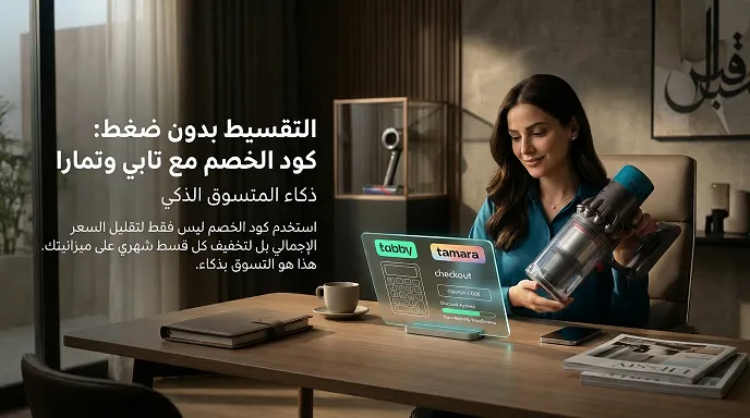 تفاصيل كود خصم دايسون ونطاق استخدامها