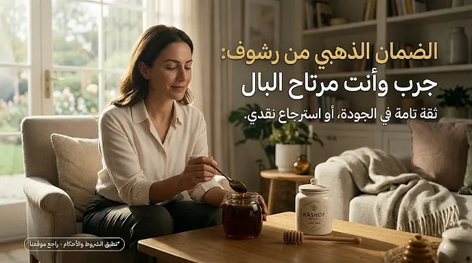 الضمان الذهبي عند الشراء من رشوف