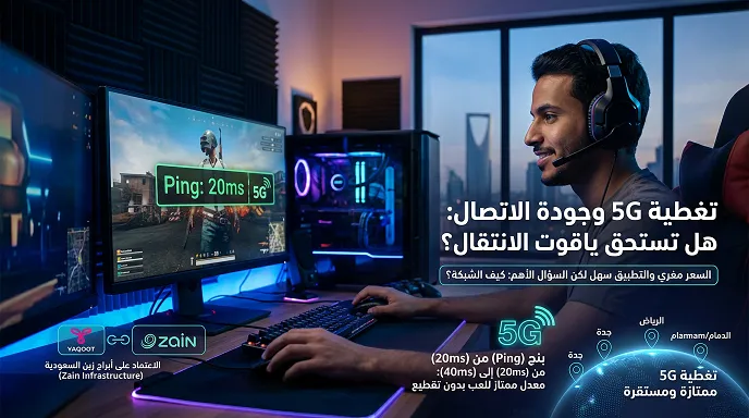 تغطية 5G وجودة الاتصال: هل تستحق ياقوت الانتقال؟