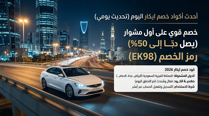 أحدث كود خصم ايكار اليوم (تحديث يومي)