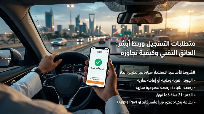 متطلبات التسجيل وربط أبشر: العائق التقني وكيفية تجاوزه