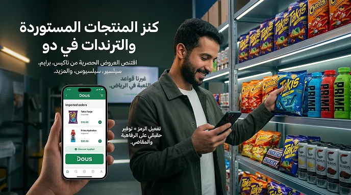 كنز المنتجات المستوردة في دوس