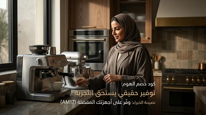 أكواد خصم الهوم الحصرية