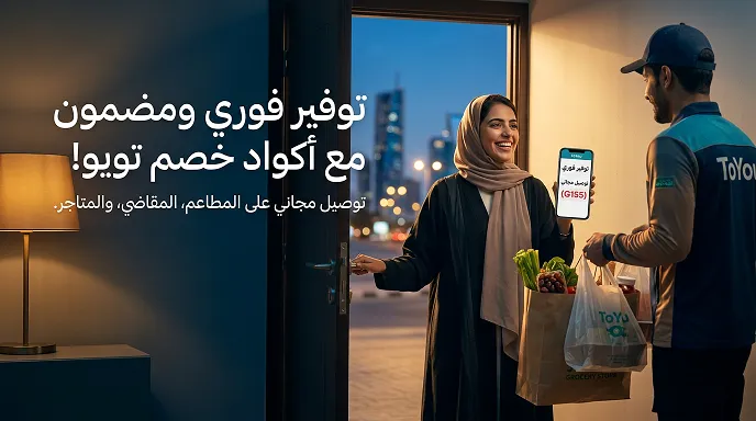 تفاصيل كود خصم تويو