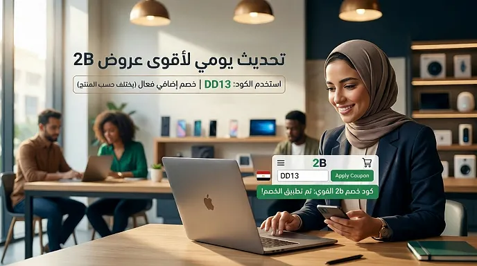 جدول توضيحي عن كود خصم 2b