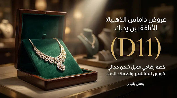 تفاصيل كود مجوهرات داماس السريعة