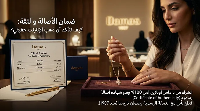 ضمان الأصالة والثقة في داماس