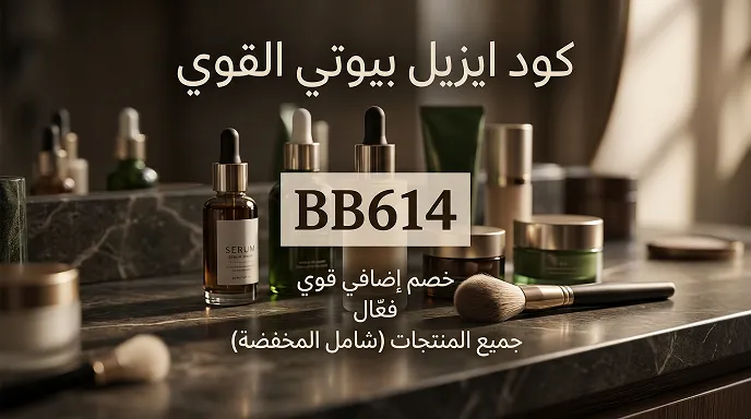 تفاصيل حول أقوى كود خصم ايزيل المضمون