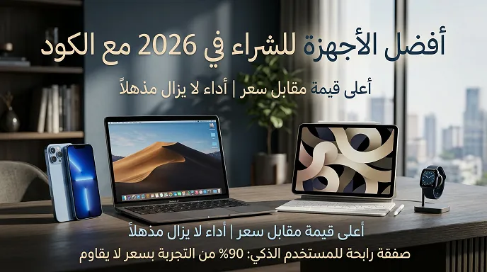 أفضل الأجهزة للشراء في 2026 مع الكود خصم ريفايب