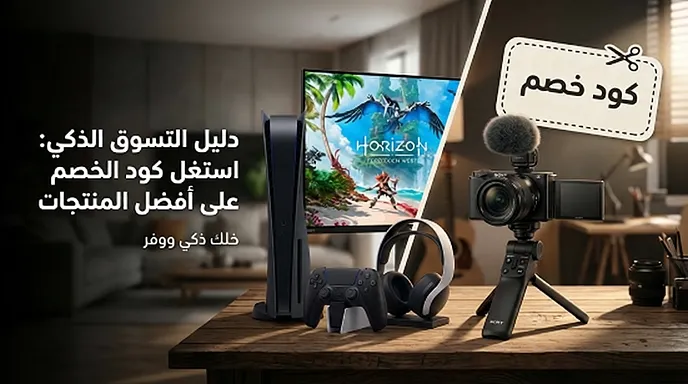 دليل كود خصم عالم سوني السريع