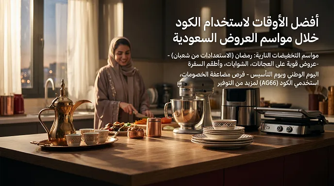 أفضل الأوقات لاستخدام كوبون خصم السيف غاليري