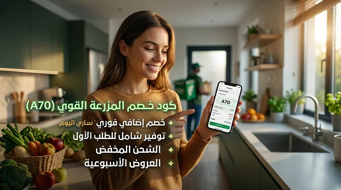 دليل كود خصم اسواق المزرعة 