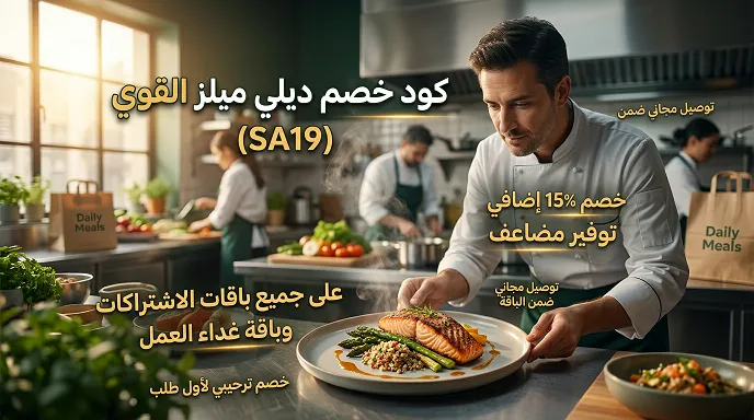 دليل كود خصم ديلي ميلز المعتمد 