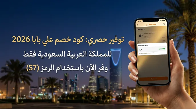 عرض موجز عن كود خصم علي بابا