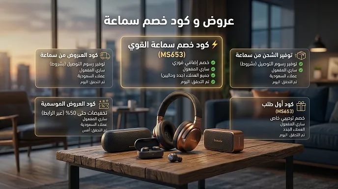 معلومات عن كود خصم سماعة المعتمد 