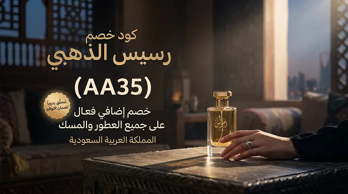 دليل كود خصم رسيس (محدث)