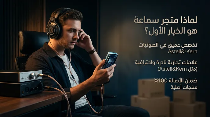 سماعة الخيار الأول لعشاق التكنولوجيا