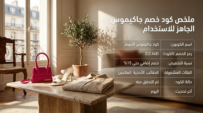 دليل كود خصم جاكيموس الجاهز للاستخدام