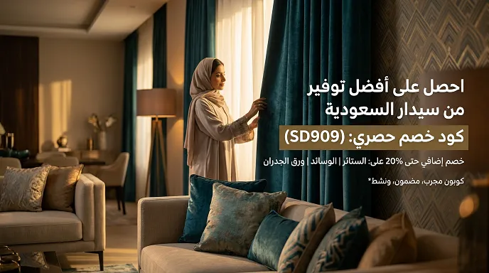 دليل كود خصم سيدار محدث اليوم