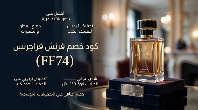 بطاقة الخصم المختصرة لكود خصم فرينش فراجرانس