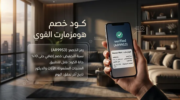 التفاصيل المؤكدة لكود خصم هومزمارت (محدث)&nbsp;