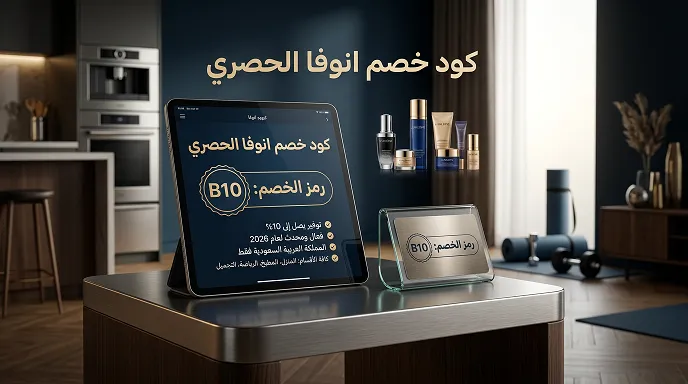 ملخص العرض الترويجي لكود خصم انوفا